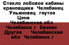 Стекло лобовое кабины крановщика “Челябинец“,“Ульяновец“(гнутое) › Цена ­ 15 000 - Челябинская обл., Челябинск г. Бизнес » Другое   . Челябинская обл.,Челябинск г.